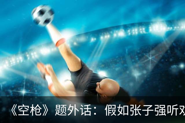 《空枪》题外话：假如张子强听劝，10亿赎金现在能变多少？
