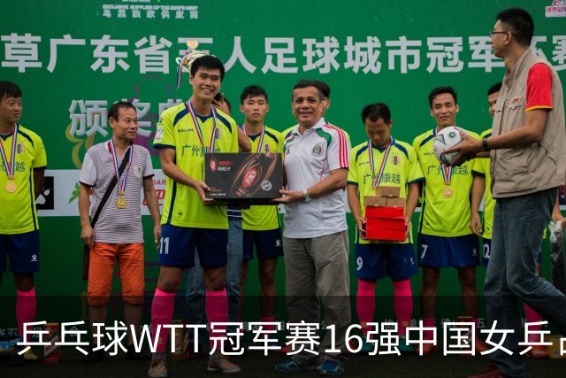 乒乓球WTT冠军赛16强中国女乒占6席，排名滑到第7的陈幸同3-0轻松晋级，蒯曼决胜局14-12险胜