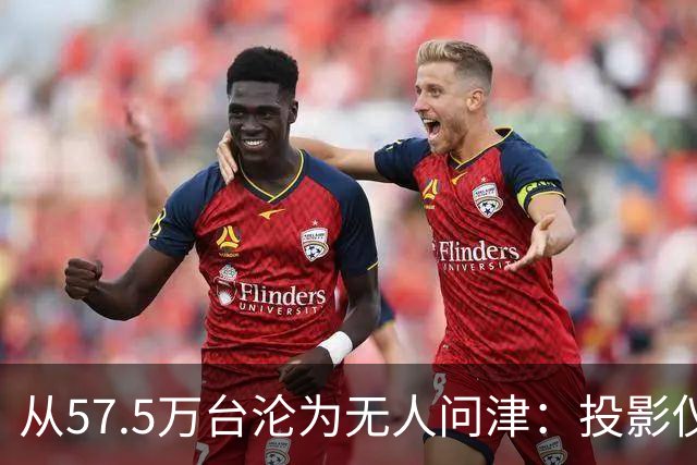 从57.5万台沦为无人问津：投影仪被中产“抛弃”，仅用了短短几年