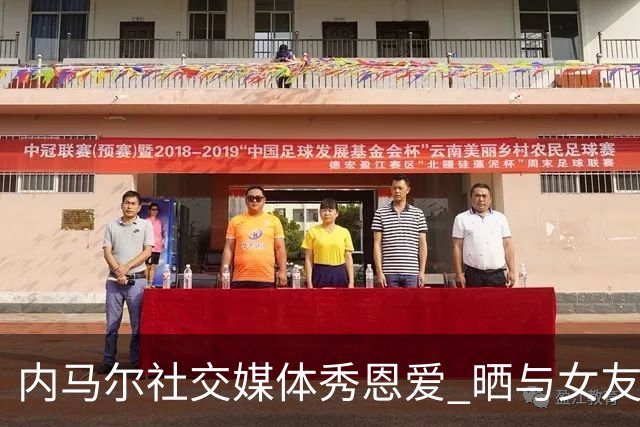 内马尔社交媒体秀恩爱 晒与女友布鲁娜接吻照片