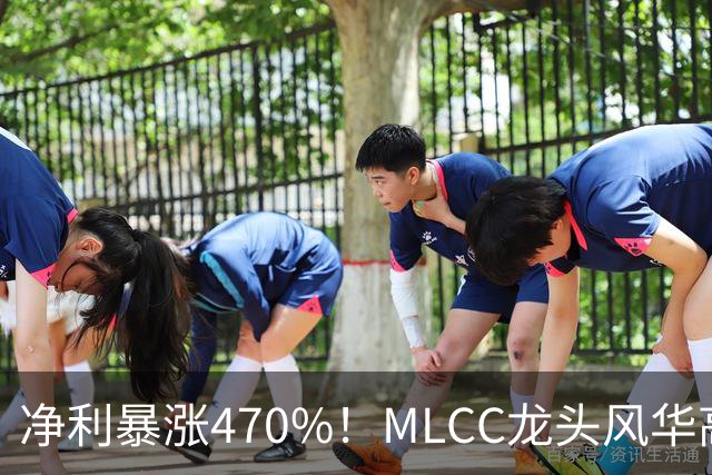 净利暴涨470%！MLCC龙头风华高科三季报大爆发，年内股价大涨148%