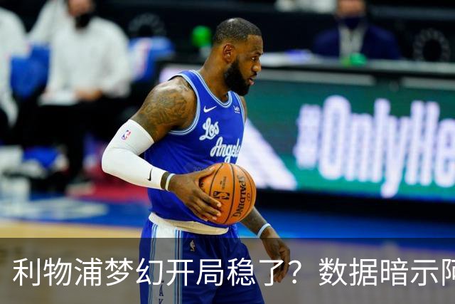 利物浦梦幻开局稳了？数据暗示阿森纳坚韧不败