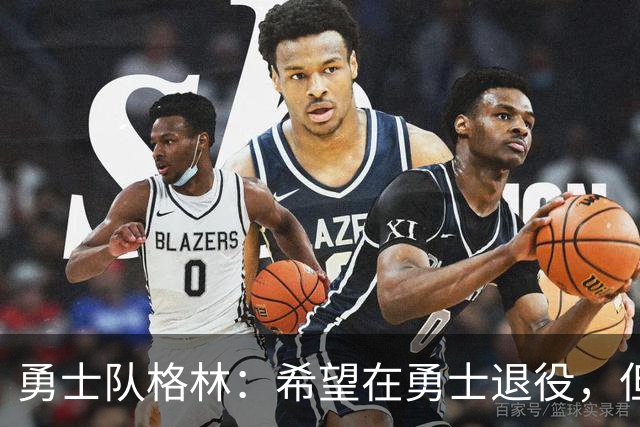 勇士队格林：希望在勇士退役，但我毕竟不是库里，没有库里的优待