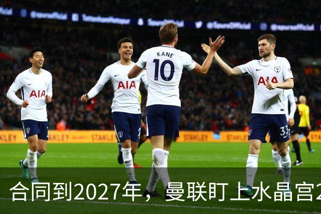 合同到2027年，曼联盯上水晶宫29岁射手马特塔