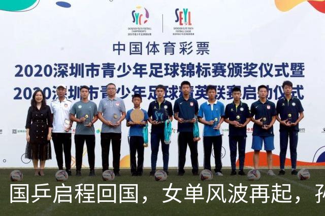 国乒启程回国，女单风波再起，孙颖莎成“导火索”，难怪央视痛批