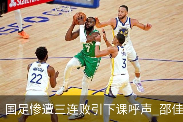 国足惨遭三连败引下课呼声 邵佳一该负责还是残阵成了主因？