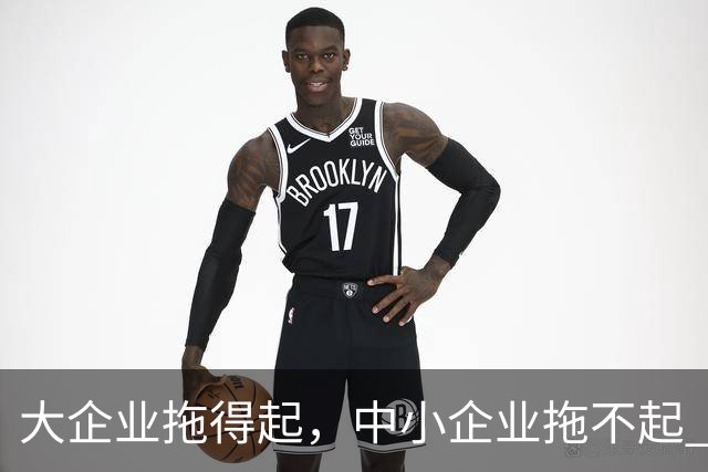 大企业拖得起，中小企业拖不起 | 微观视界