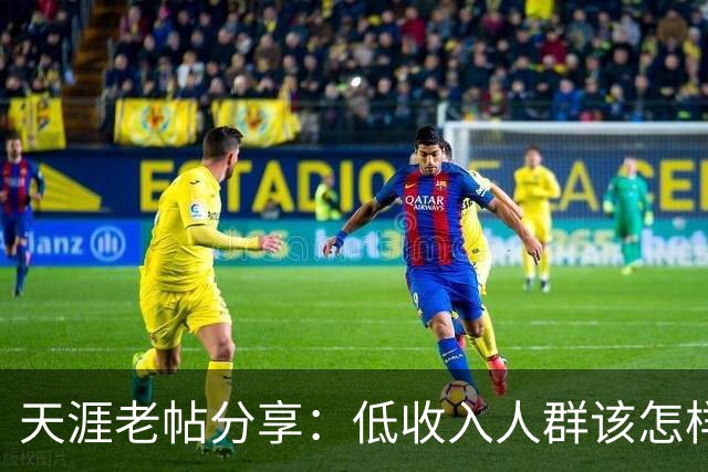 天涯老帖分享：低收入人群该怎样积累财富，网友：还好还能刷到！