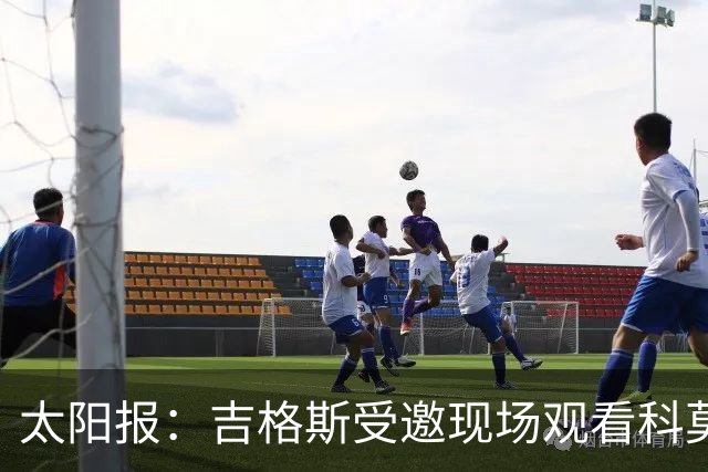 太阳报：吉格斯受邀现场观看科莫vs曼联，还将与小法会面