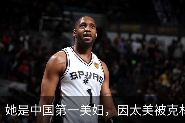 她是中国第一美妇，因太美被克林顿接见，为显年轻28年不近男色