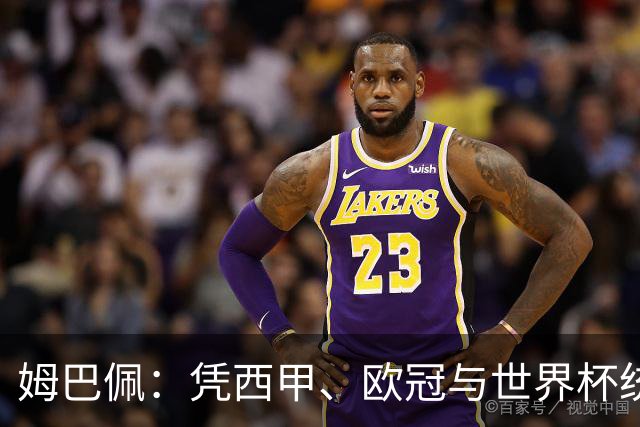 姆巴佩：凭西甲、欧冠与世界杯统治力摘得金十一人奖