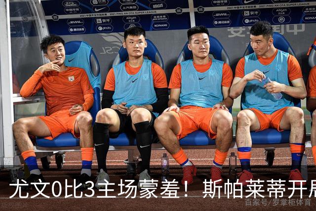 尤文0比3主场蒙羞！斯帕莱蒂开局还不如图多尔，球迷梦想孔蒂回归