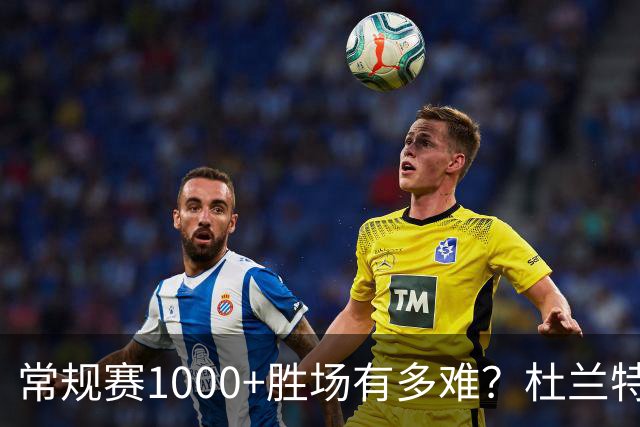 常规赛1000+胜场有多难？杜兰特仍差252场，詹姆斯距第1还需多少场呢