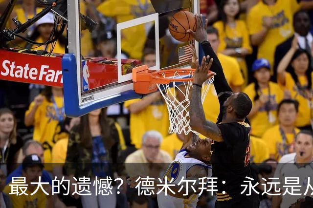 最大的遗憾？德米尔拜：永远是从未穿上过土耳其国家队的球衣