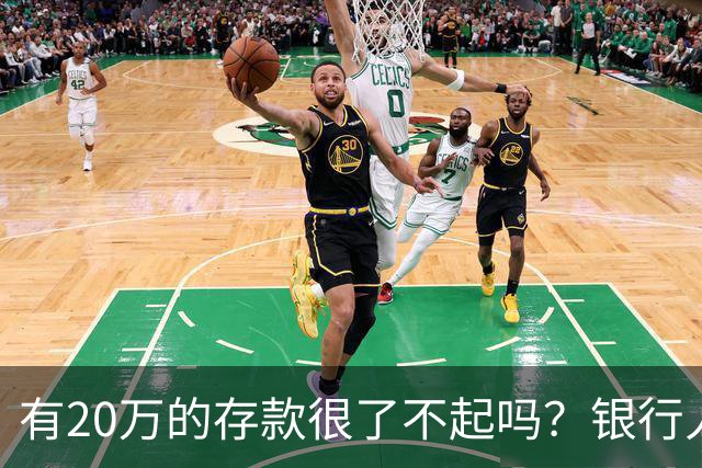 有20万的存款很了不起吗？银行人表示存款20万，确实很了不起