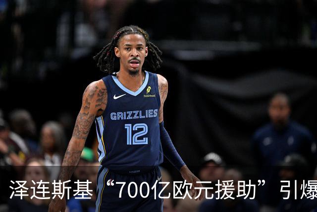 泽连斯基“700亿欧元援助”引爆舆论，冯德莱恩被当面怒斥后逃走