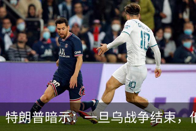 特朗普暗示：一旦乌战争结束，他准备扩大美国与俄罗斯的商业往来