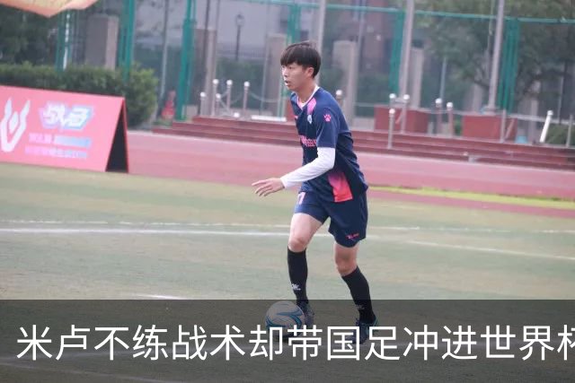米卢不练战术却带国足冲进世界杯！李玮锋：他靠的是土帅学不会的