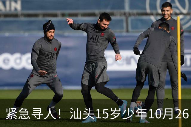 紧急寻人！汕头15岁少年10月26日凌晨与家人争执后，骑电动车离家出走，曾在东海岸凯旋门雅苑附近出现，家属已报警
