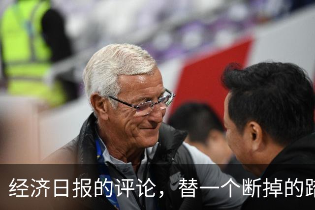 经济日报的评论，替一个断掉的踏板撑腰