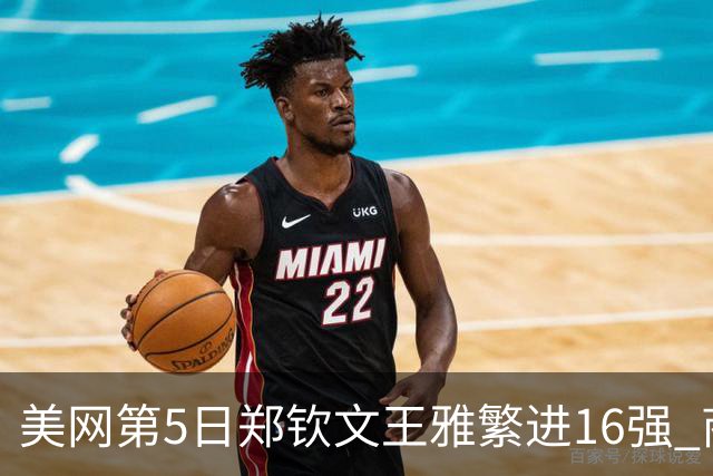 美网第5日郑钦文王雅繁进16强 商竣程2-3遭逆转