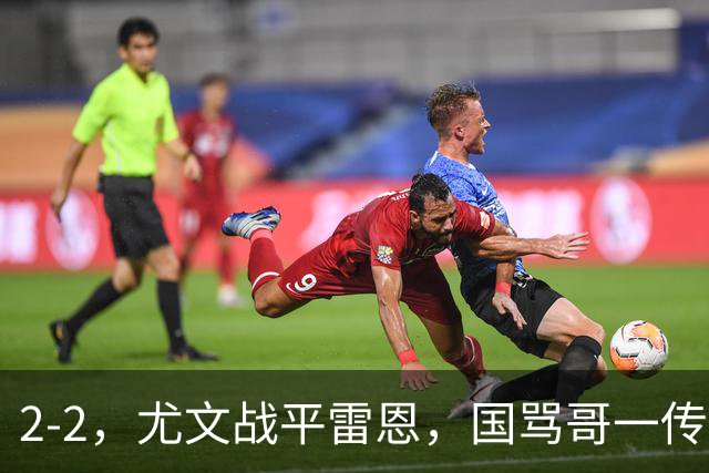 2-2，尤文战平雷恩，国骂哥一传一射显神威，卢库米绝杀球被吹